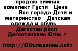 продаю зимний комплект Густи › Цена ­ 3 000 - Все города Дети и материнство » Детская одежда и обувь   . Дагестан респ.,Дагестанские Огни г.